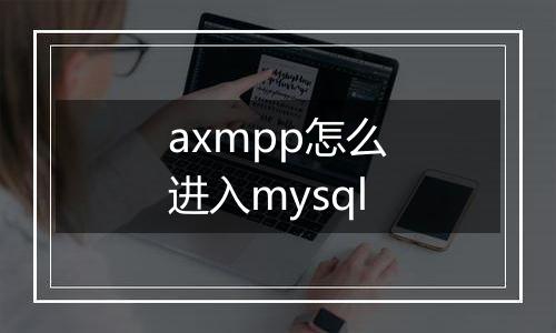 axmpp怎么进入mysql