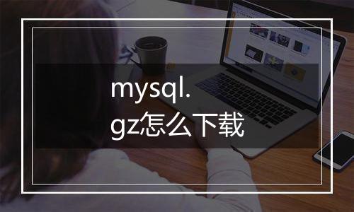 mysql.gz怎么下载