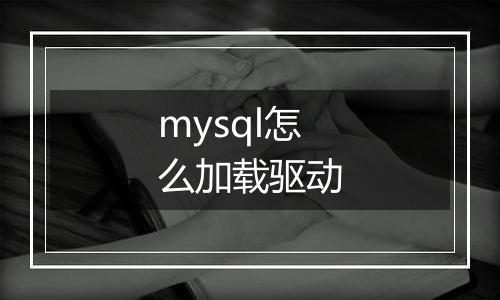 mysql怎么加载驱动
