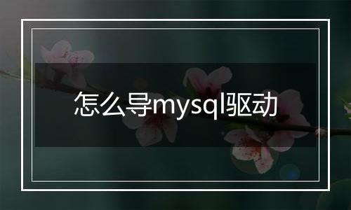 怎么导mysql驱动