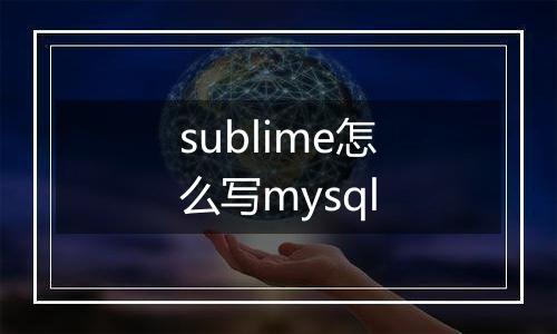 sublime怎么写mysql