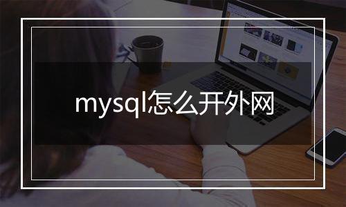 mysql怎么开外网