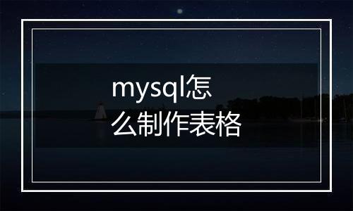 mysql怎么制作表格