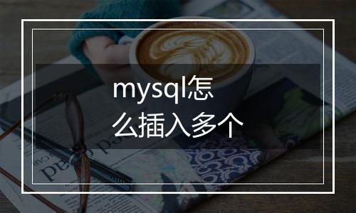 mysql怎么插入多个