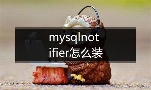 mysqlnotifier怎么装