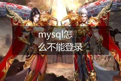 mysql怎么不能登录