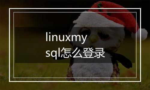 linuxmysql怎么登录