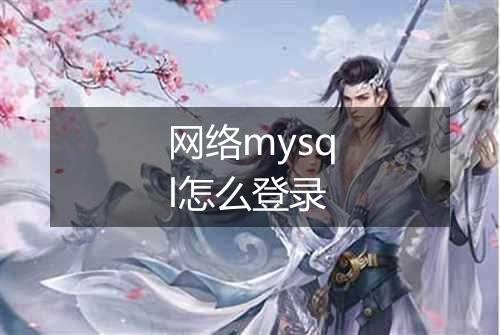 网络mysql怎么登录