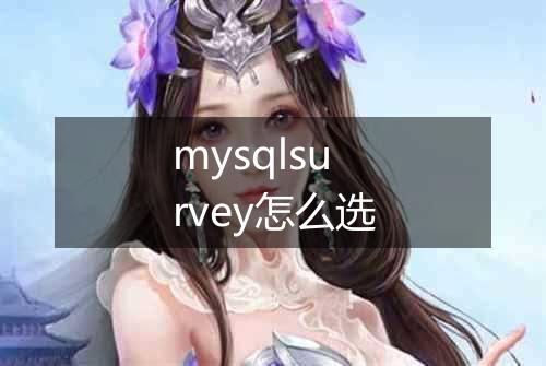 mysqlsurvey怎么选