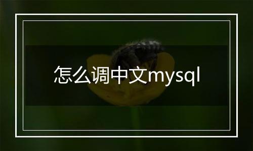 怎么调中文mysql