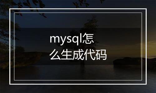 mysql怎么生成代码