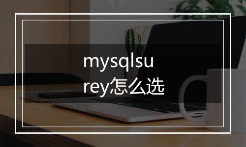 mysqlsurey怎么选