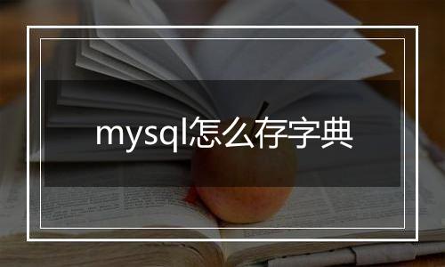 mysql怎么存字典