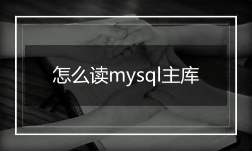 怎么读mysql主库