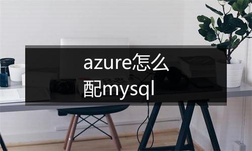 azure怎么配mysql