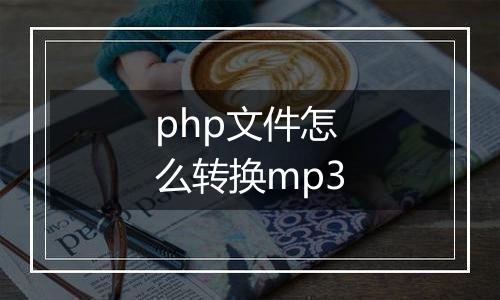 php文件怎么转换mp3