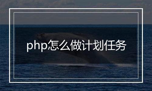php怎么做计划任务
