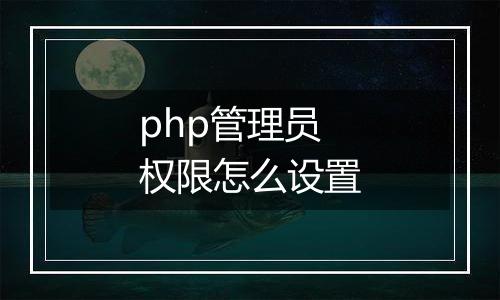 php管理员权限怎么设置