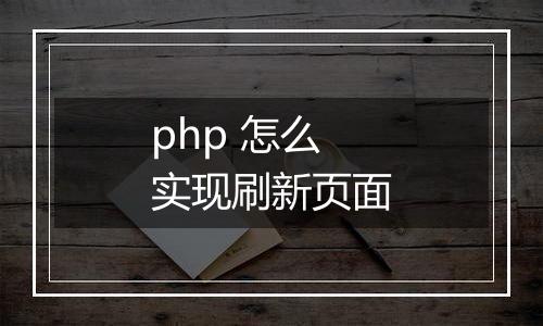 php 怎么实现刷新页面