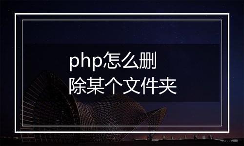 php怎么删除某个文件夹