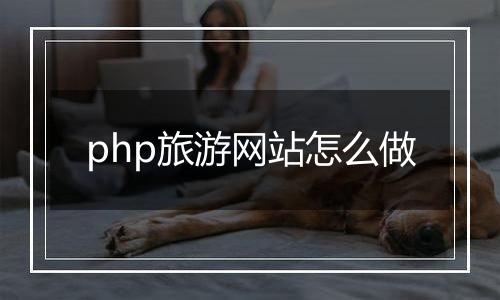 php旅游网站怎么做