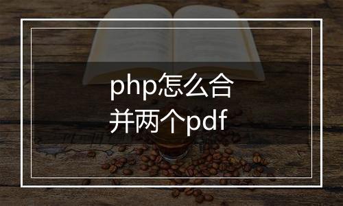 php怎么合并两个pdf
