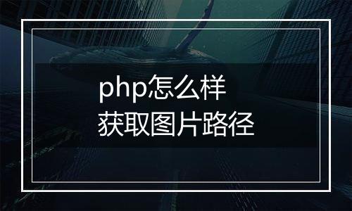 php怎么样获取图片路径