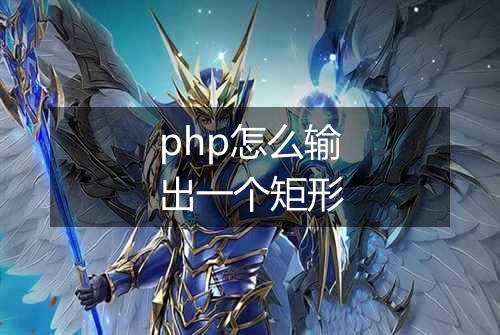 php怎么输出一个矩形
