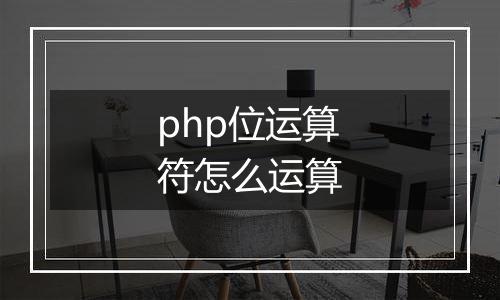php位运算符怎么运算