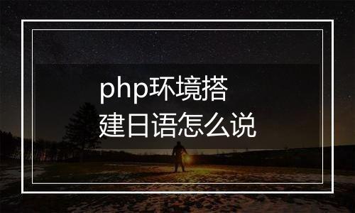 php环境搭建日语怎么说