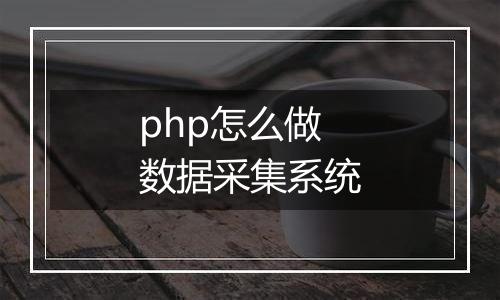 php怎么做数据采集系统