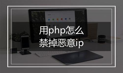 用php怎么禁掉恶意ip