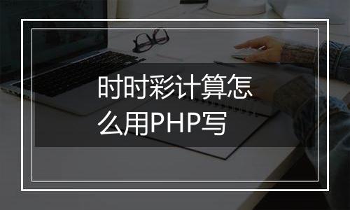 时时彩计算怎么用PHP写