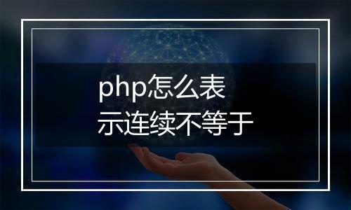 php怎么表示连续不等于