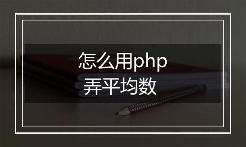 怎么用php 弄平均数
