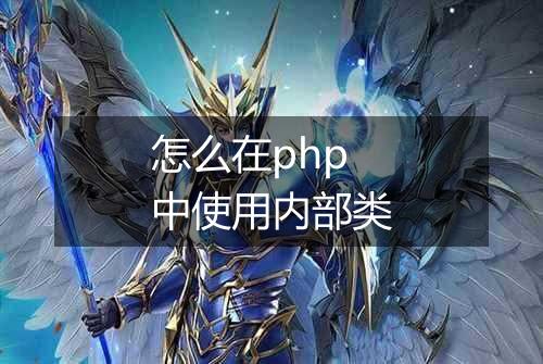 怎么在php中使用内部类