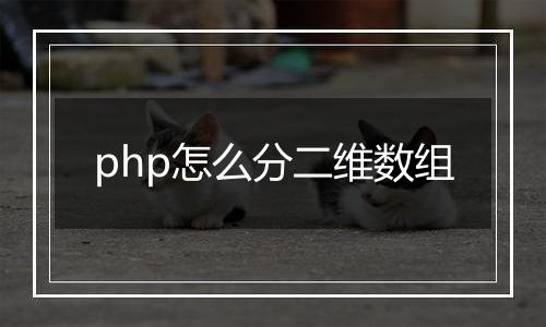 php怎么分二维数组