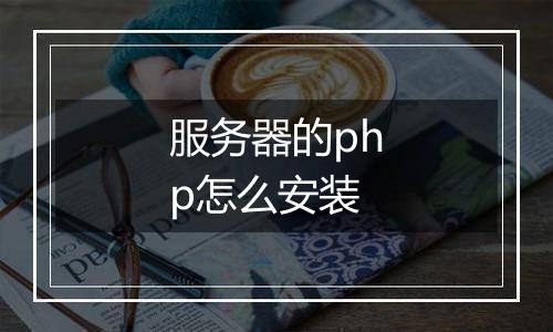 服务器的php怎么安装