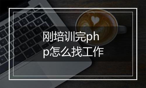 刚培训完php怎么找工作