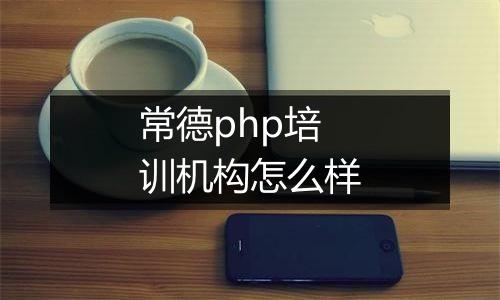 常德php培训机构怎么样