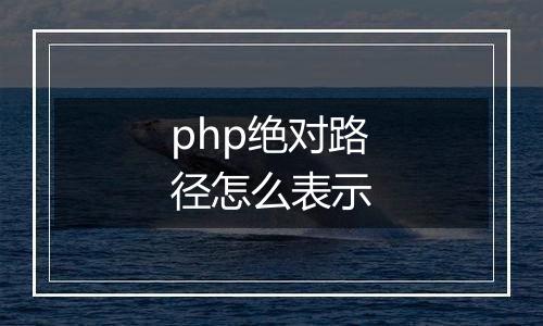 php绝对路径怎么表示