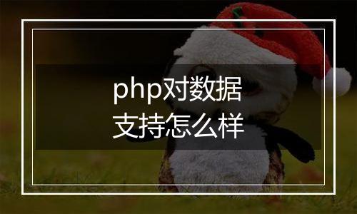 php对数据支持怎么样
