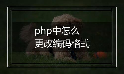 php中怎么更改编码格式