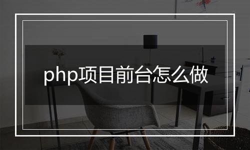 php项目前台怎么做