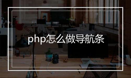 php怎么做导航条
