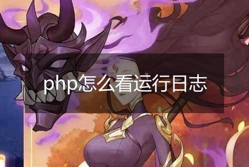 php怎么看运行日志