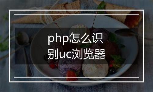 php怎么识别uc浏览器