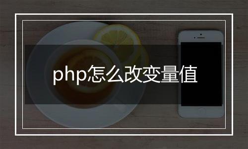 php怎么改变量值