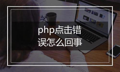 php点击错误怎么回事