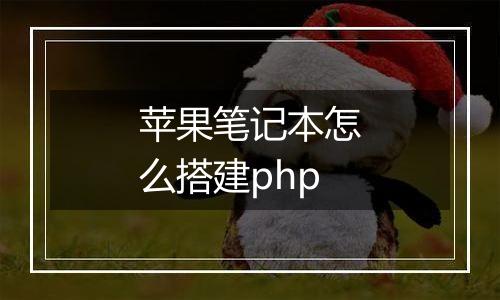 苹果笔记本怎么搭建php
